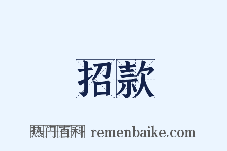 招款是什么意思的图片